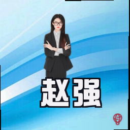 赵强